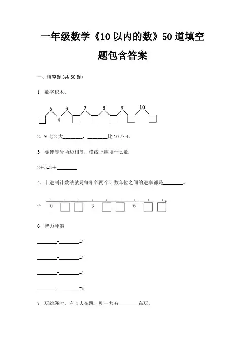 一年级数学《10以内的数》50道填空题包含答案
