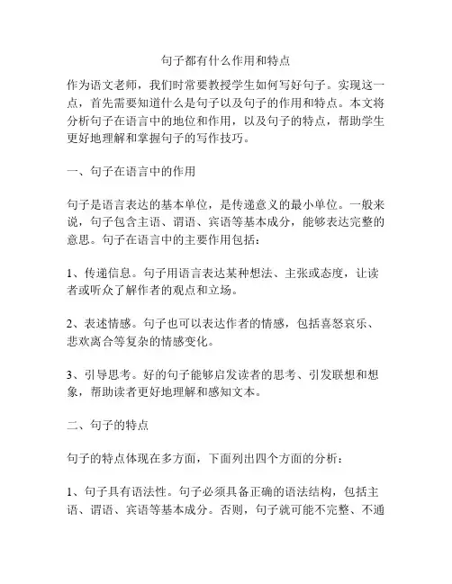 句子都有什么作用和特点