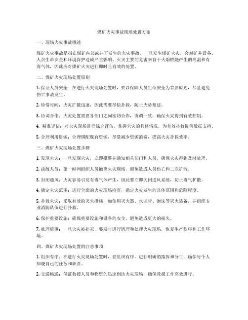 煤矿火灾事故现场处置方案