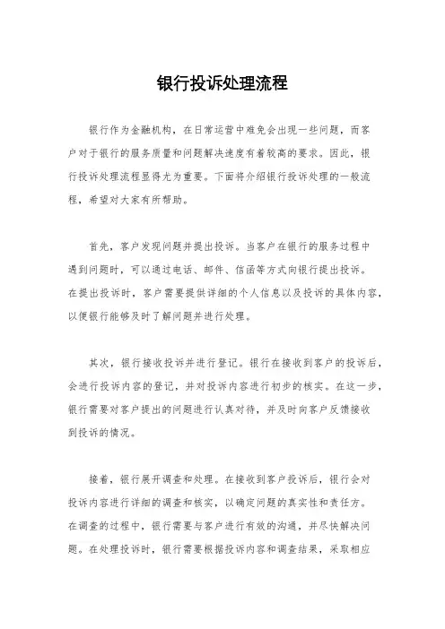 银行投诉处理流程