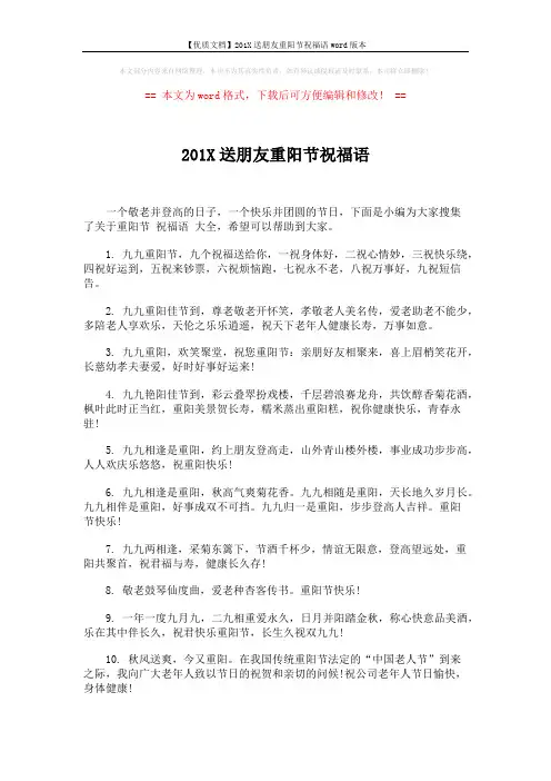 【优质文档】201X送朋友重阳节祝福语word版本 (5页)
