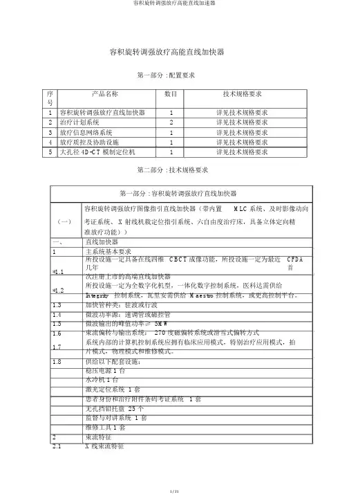 容积旋转调强放疗高能直线加速器