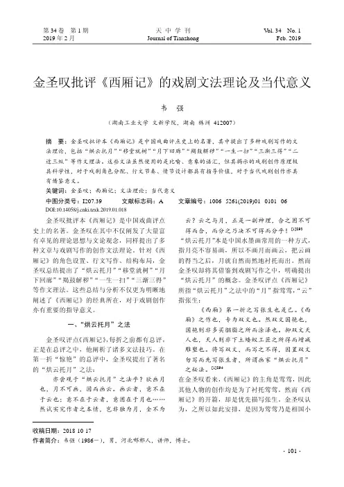 金圣叹批评《西厢记》的戏剧文法理论及当代意义