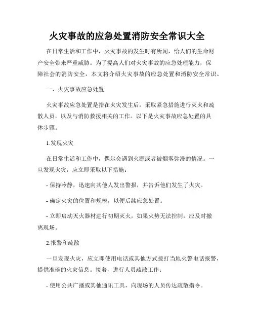 火灾事故的应急处置消防安全常识大全