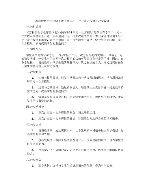 苏科版数学七年级下册《＊10.4 三元一次方程组》教学设计