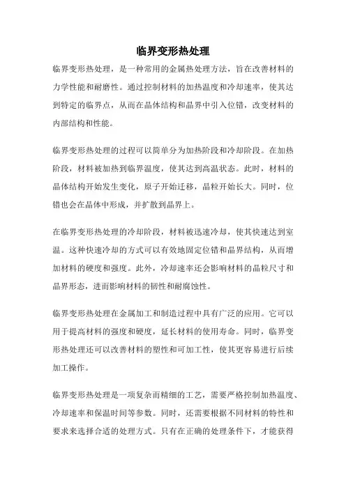临界变形热处理
