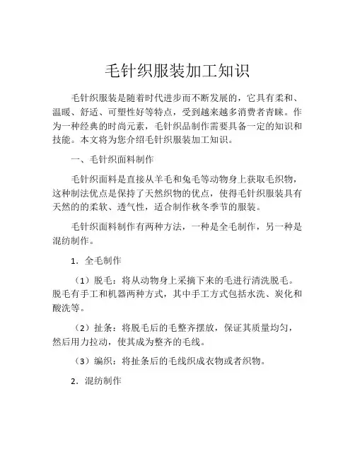 毛针织服装加工知识
