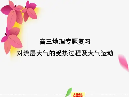 高三地理专题复习对流层大气受热过程及大气运动