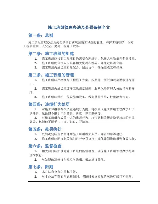施工班组管理办法及处罚条例全文