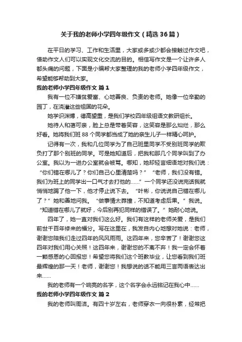 关于我的老师小学四年级作文（精选36篇）