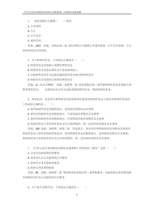 《中华人民共和国政府采购法实施条例》全国知识竞赛试题答案(答案全对版)