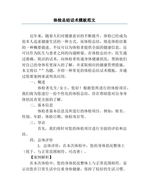 体检总结话术模板范文