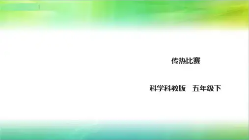 教科版小学科学五年级下册科学2.7《传热比赛》课件