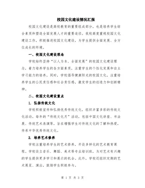 校园文化建设情况汇报