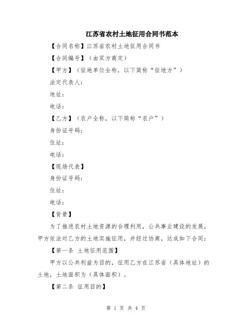 江苏省农村土地征用合同书范本