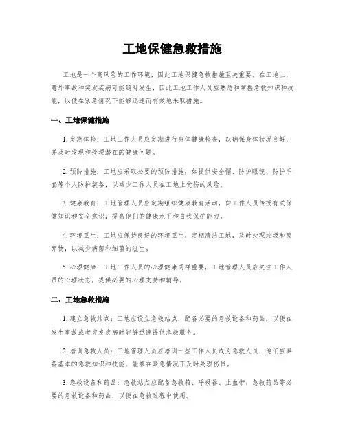 工地保健急救措施