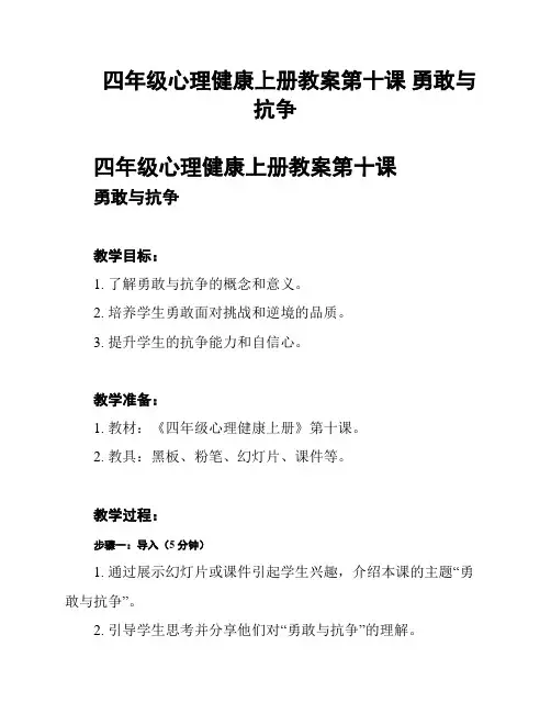 四年级心理健康上册教案第十课 勇敢与抗争