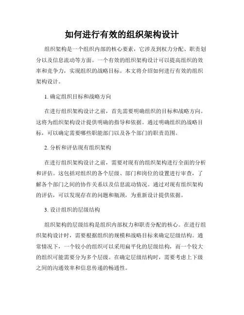如何进行有效的组织架构设计