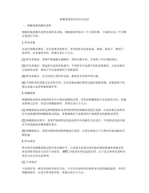 核酸采集保存知识点总结