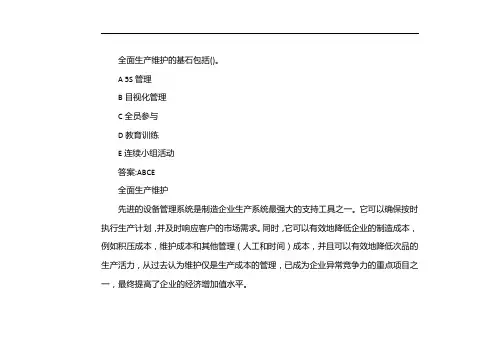 全面生产维护的基石包括