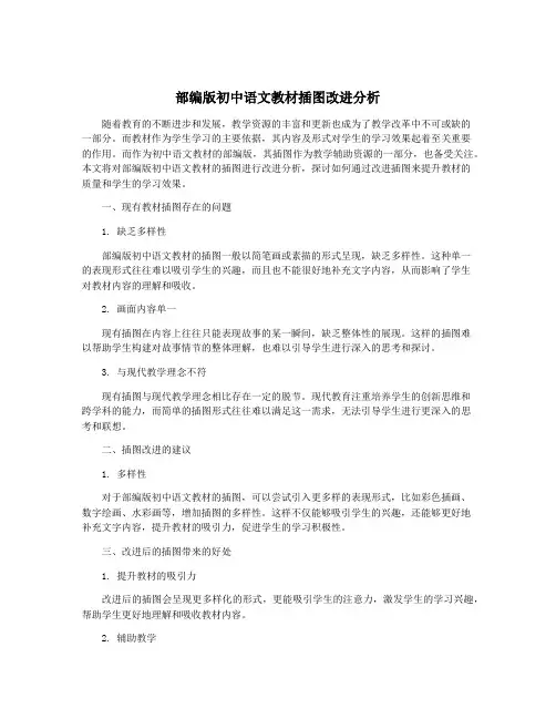 部编版初中语文教材插图改进分析