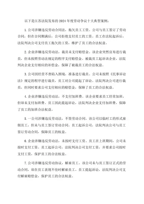 江苏法院发布2024年度劳动争议十大典型案例