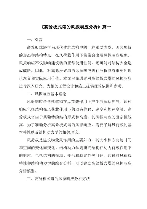 《高耸板式塔的风振响应分析》
