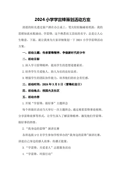 2024小学学雷锋策划活动方案