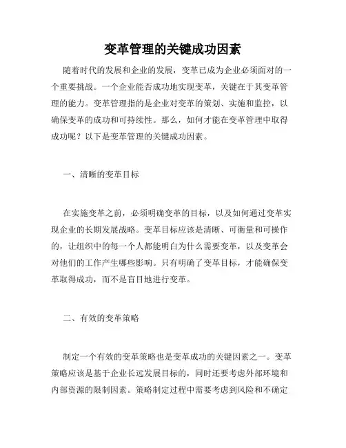 变革管理的关键成功因素
