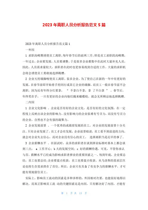2023年离职人员分析报告范文5篇