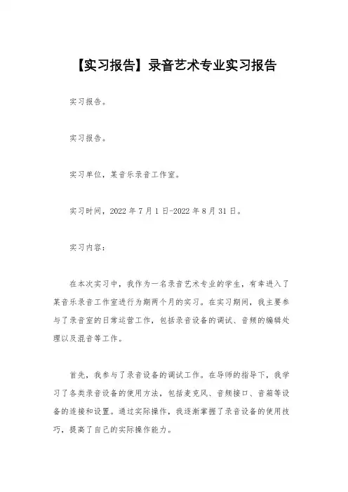 【实习报告】录音艺术专业实习报告