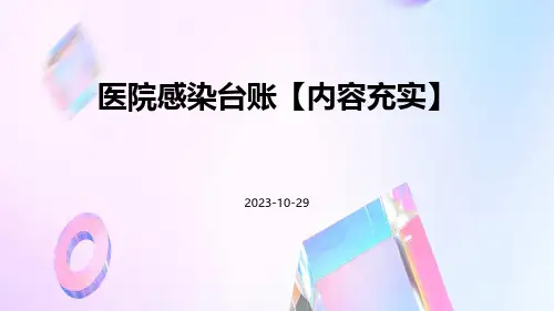 医院感染台账【内容充实】