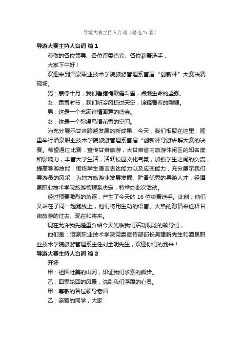 导游大赛主持人台词（精选17篇）