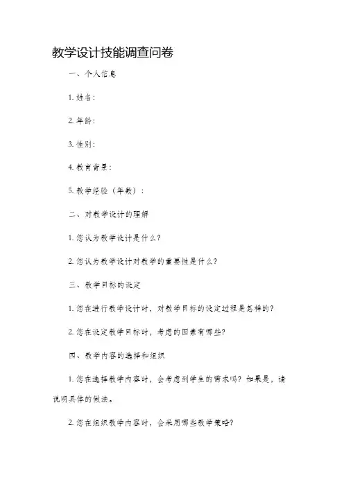 教学设计技能调查问卷