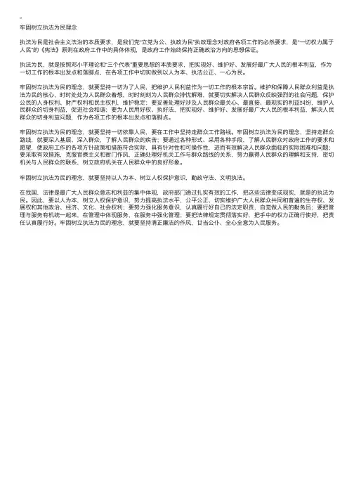 公务员考试申论范文：牢固树立执法为民理念