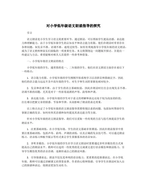 对小学低年级语文朗读指导的探究