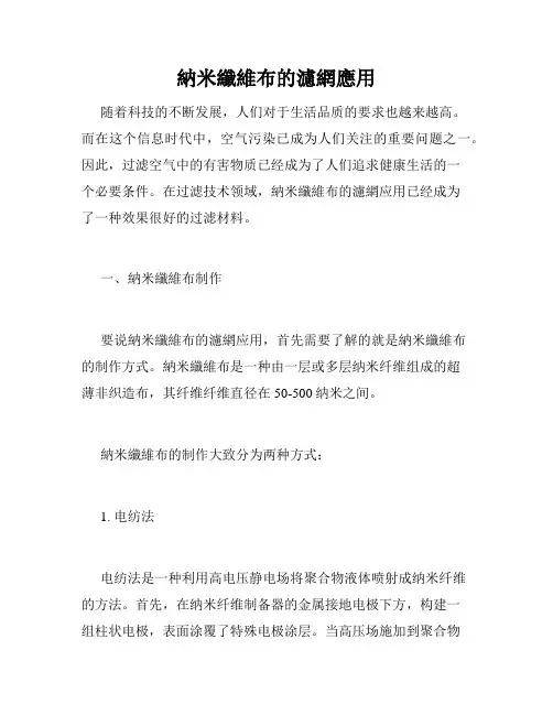 纳米纤维布的滤网应用