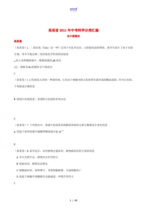 浙江省2011年中考科学试卷分类汇编(单册未分六册综合部分) 浙教版