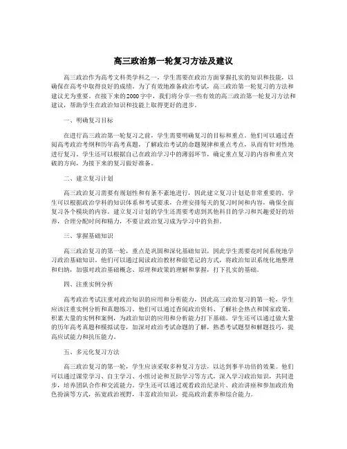 高三政治第一轮复习方法及建议