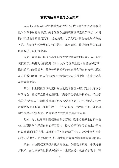 高职院校课堂教学方法改革