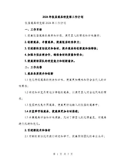 2024年饭店菜品研发部工作计划（2篇）