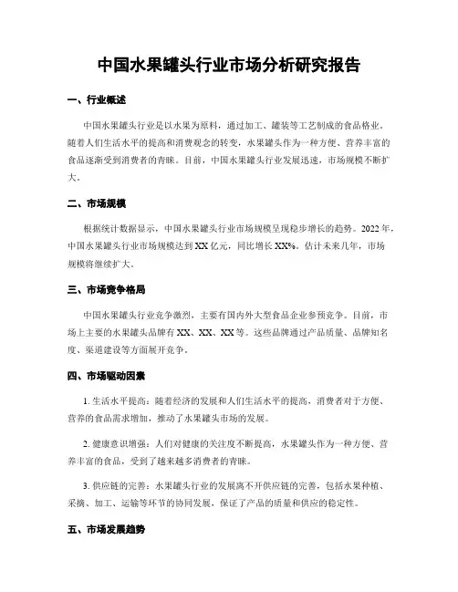 中国水果罐头行业市场分析研究报告