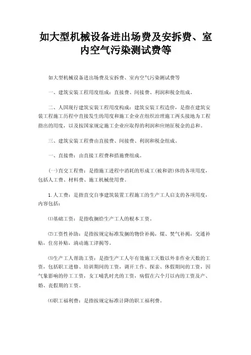 如大型机械设备进出场费及安拆费、室内空气污染测试费等