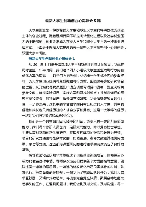 最新大学生创新创业心得体会5篇