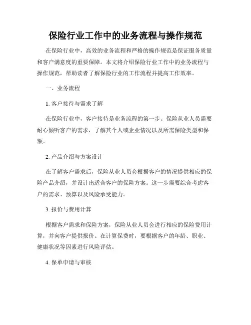保险行业工作中的业务流程与操作规范