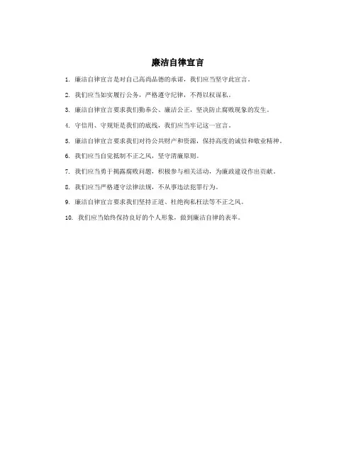 廉洁自律宣言