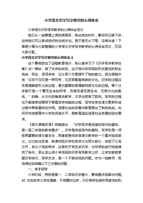 小学语文识字写字教学的心得体会范文