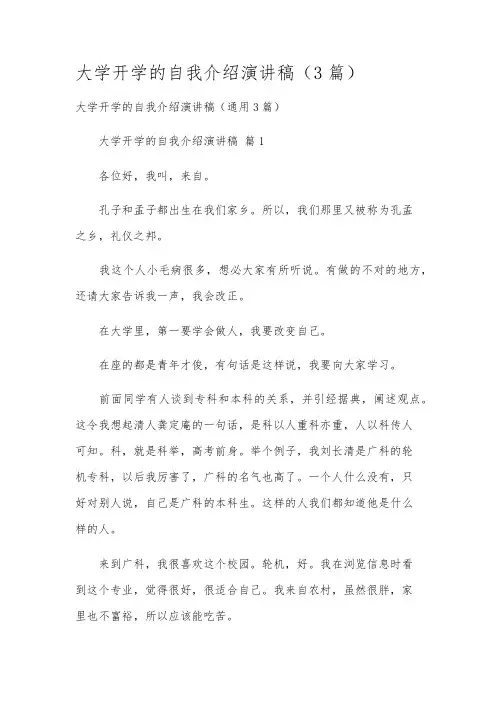 大学开学的自我介绍演讲稿(3篇)