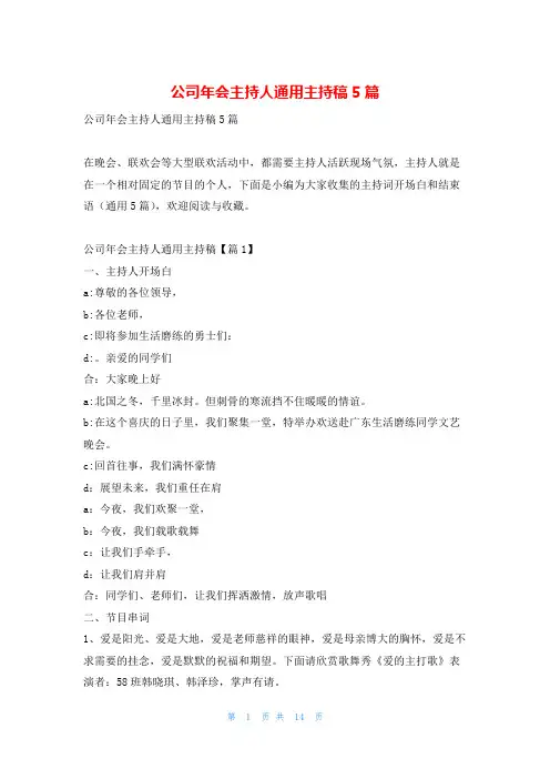 公司年会主持人通用主持稿5篇学到文库