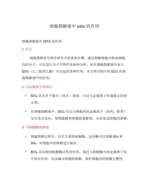 细胞裂解液中edta的作用